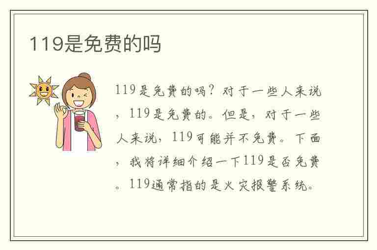 119是免费的吗(拨打119是免费的吗)